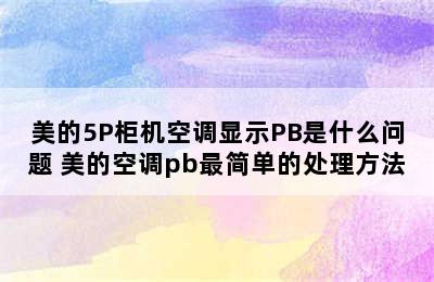 美的5P柜机空调显示PB是什么问题 美的空调pb最简单的处理方法